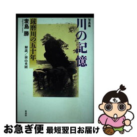 【中古】 川の記憶 球磨川の五十年 / 麦島 勝 / 葦書房 [単行本]【ネコポス発送】