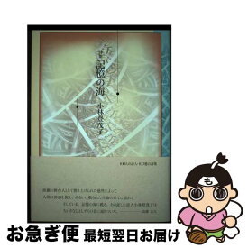 【中古】 記憶の海 詩集 / 小林登茂子 / 土曜美術社出版販売 [単行本]【ネコポス発送】