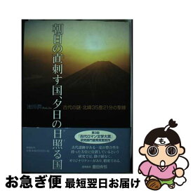【中古】 朝日の直刺す国、夕日の日照る国 古代の謎・北緯35度21分の聖線 / 池田 潤 / 郁朋社 [単行本]【ネコポス発送】