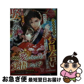 【中古】 極上エリートとお見合いしたら、激しい独占欲で娶られました 俺様上司と性癖が一致しています / 如月そら / アルファポリス [文庫]【ネコポス発送】