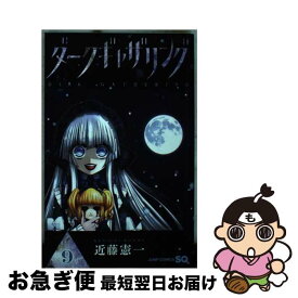 【中古】 ダークギャザリング 9 / 近藤 憲一 / 集英社 [コミック]【ネコポス発送】