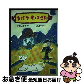 【中古】 キノシタキノコさん / 小薗江 圭子 / PHP研究所 [単行本]【ネコポス発送】