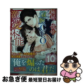 【中古】 極秘の懐妊なのに、クールな敏腕CEOは激愛本能で絡めとる / ひらび 久美 / スターツ出版 [文庫]【ネコポス発送】