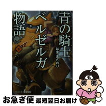 楽天市場】青の騎士ベルゼルガ物語 絶叫の騎士の通販 