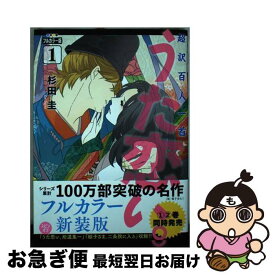 【中古】 超訳百人一首うた恋い。 フルカラー版 1 / 杉田圭, 渡部 泰明 / KADOKAWA [コミック]【ネコポス発送】