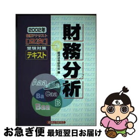 【中古】 証券アナリスト「2次」受験対策テキスト財務分析（2002年） / 経済法令研究会 / 経済法令研究会 [単行本]【ネコポス発送】