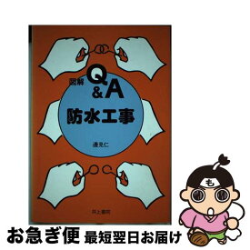 【中古】 図解Q＆A防水工事 / 邊見 仁 / 井上書院 [単行本]【ネコポス発送】