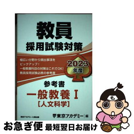 【中古】 教員採用試験対策参考書　一般教養1（人文科学） 2023年度 / 東京アカデミー / 東京アカデミー七賢出版 [単行本]【ネコポス発送】