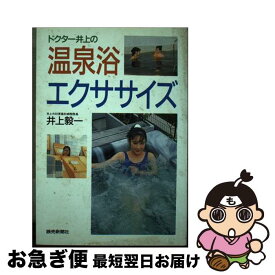 【中古】 ドクター井上の温泉浴エクササイズ / 井上 毅一 / 読売新聞社 [単行本]【ネコポス発送】