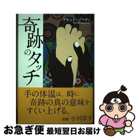 【中古】 奇跡のタッチ / デビット・ゾペティ / リベラル社 [単行本]【ネコポス発送】