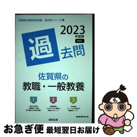 【中古】 佐賀県の教職・一般教養過去問 2023年度版 / 協同教育研究会 / 協同出版 [単行本]【ネコポス発送】