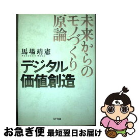【中古】 デジタル価値創造 未来からのモノづくり原論 / 馬場 靖憲 / エヌティティ出版 [単行本]【ネコポス発送】