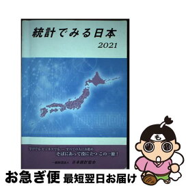 【中古】 統計でみる日本 2021 / 日本統計協会 / 日本統計協会 [単行本]【ネコポス発送】