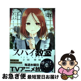 【中古】 スパイ教室　2部　愛娘 01 / べにしゃけ, 竹町 / KADOKAWA [コミック]【ネコポス発送】