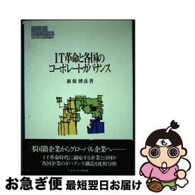 【中古】 IT革命と各国のコーポレート・ガバナンス / 新保 博彦 / ミネルヴァ書房 [単行本]【ネコポス発送】