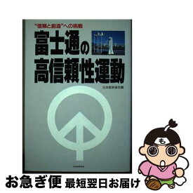 【中古】 富士通の高信頼性運動 “信頼と創造”への挑戦 / 日本能率協会 / 日本能率協会マネジメントセンター [単行本]【ネコポス発送】