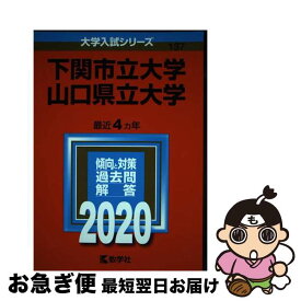 【中古】 下関市立大学／山口県立大学 2020 / 教学社編集部 / 教学社 [単行本]【ネコポス発送】