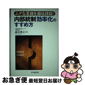 【中古】 内部統制効率化のすすめ方 ムダな業務を徹底排除！ / 森谷 博之 / 中央経済グループパブリッシング [単行本]【ネコポス発送】