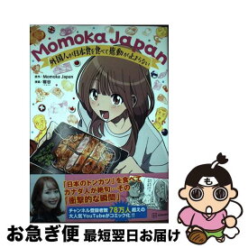 【中古】 Momoka　Japan 外国人が日本食を食べて感動が止まらない / 稲谷 / 講談社 [単行本（ソフトカバー）]【ネコポス発送】