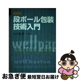 【中古】 段ボール包装技術入門 最新版 / 五十嵐清一 / 日報出版 [単行本（ソフトカバー）]【ネコポス発送】