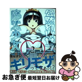 【中古】 公然わいせつ魔法少女 2 / 亜桜まる / 少年画報社 [コミック]【ネコポス発送】