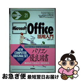 【中古】 Microsoft　Office活用入門 / 山賀 弘 / 技術評論社 [単行本]【ネコポス発送】