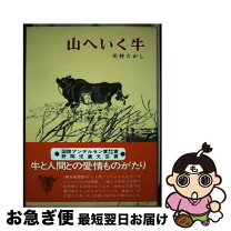 楽天市場】山へいく牛 川村たかしの通販 