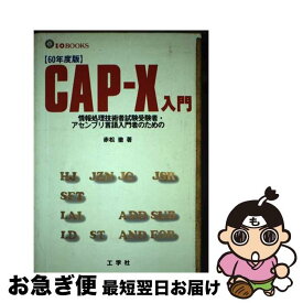 【中古】 CAPーX入門 情報処理技術者試験受験者・アセンブリ言語入門者のた 60年度版 / 工学社 / 工学社 [単行本]【ネコポス発送】