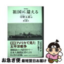 【中古】 復刻版 祖国に還える / 中野五郎, 西鋭夫 / ダイレクト出版 [単行本]【ネコポス発送】