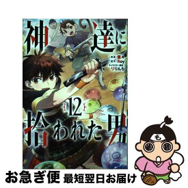 【中古】 神達に拾われた男 12 / Roy, 蘭々, りりんら / スクウェア・エニックス [コミック]【ネコポス発送】