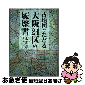 【中古】 古地図でたどる　大阪24区の履歴書 / 本渡章 / 140B [単行本]【ネコポス発送】