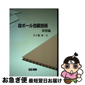 【中古】 段ボール包装技術 実務編 / 五十嵐 清一 / クリエイト日報 [ペーパーバック]【ネコポス発送】