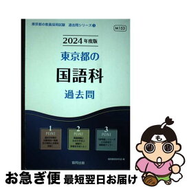 【中古】 東京都の国語科過去問 2024年度版 / 協同教育研究会 / 協同出版 [単行本]【ネコポス発送】