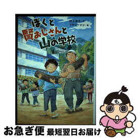 【中古】 ぼくと賢おじさんと山の学校 / 村上 淳子, 下平 けーすけ / 国土社 [単行本]【ネコポス発送】