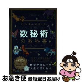 【中古】 いちばんやさしい数秘術の教科書 / LUA / ナツメ社 [単行本]【ネコポス発送】