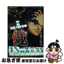 楽天市場】麻雀破壊神傀の通販 
