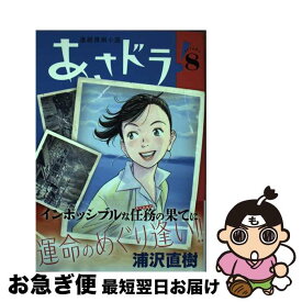 【中古】 あさドラ！ 連続漫画小説 8 / 浦沢 直樹 / 小学館 [コミック]【ネコポス発送】