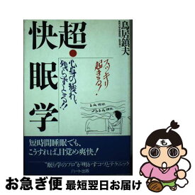 【中古】 超・快眠学 スッキリ起きる！ / 鳥居 鎮夫 / ハート出版 [単行本]【ネコポス発送】