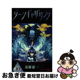 【中古】 ダークギャザリング 10 / 近藤 憲一 / 集英社 [コミック]【ネコポス発送】