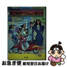 【中古】 女性のための原付（ミニバイク）免許のやさしい取り方 / 日本自動車文化協会 / 西東社 [単行本]【ネコポス発送】