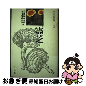 【中古】 霊芝 / 近畿大学薬学部久保道徳研究室 / 三一書房 [単行本]【ネコポス発送】