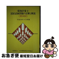 楽天市場】環境計量士国家試験問題の正解と解説の通販
