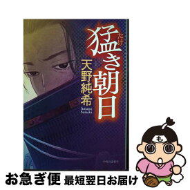 【中古】 猛き朝日 / 天野純希 / 中央公論新社 [単行本]【ネコポス発送】