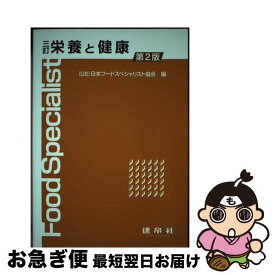 【中古】 栄養と健康 3訂　第2版 / 公益社団法人 日本フードスペシャリスト協会 / 建帛社 [単行本]【ネコポス発送】