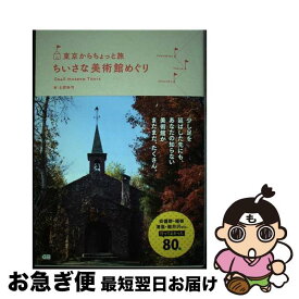 【中古】 東京からちょっと旅ちいさな美術館めぐり / 土肥裕司 / ジービー [単行本（ソフトカバー）]【ネコポス発送】