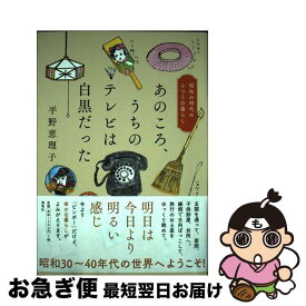 【中古】 あのころ、うちのテレビは白黒だった / 平野 恵理子 / 海竜社 [単行本（ソフトカバー）]【ネコポス発送】