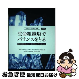 【中古】 生命組織塩でバランスをとる 生命組織塩（シュスラー塩）のスタンダードテキスト 新装版 / ザヴィーネ・ヴァッカー, 由井寅子, 熊坂 春樹 / ホメオパシ [単行本]【ネコポス発送】