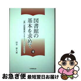 【中古】 図書館の基本を求めて 8 / 田井 郁久雄 / 大学教育出版 [単行本（ソフトカバー）]【ネコポス発送】