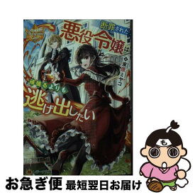 【中古】 断罪された悪役令嬢は頑張るよりも逃げ出したい / 束原ミヤコ / アルファポリス [文庫]【ネコポス発送】