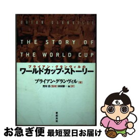 【中古】 ブライアン・グランヴィルのワールドカップ・ストーリー / ブライアン グランヴィル, 賀川 浩, Brian Glanville, 田村 修一, 土屋 晃, 田邊 雅之, 近藤 隆文 / [単行本]【ネコポス発送】